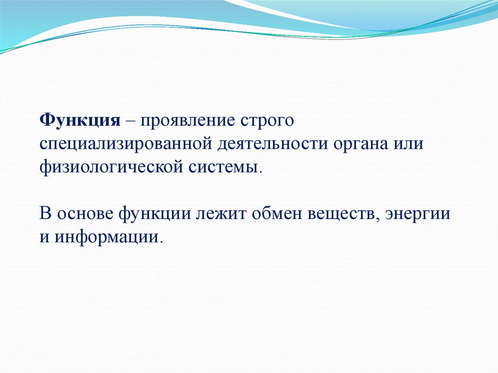 Основы функции. Презентация на тему организм это система. Лекции по физиологии Введение в физиологию.