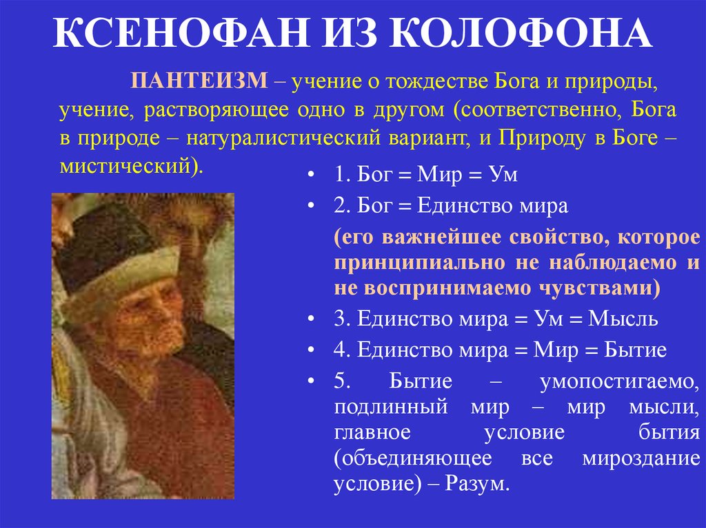 Учение о природе. Пантеизм идеалистический. Натуралистический пантеизм. Ксенофан философские идеи. Пантеизм эпоха в философии.