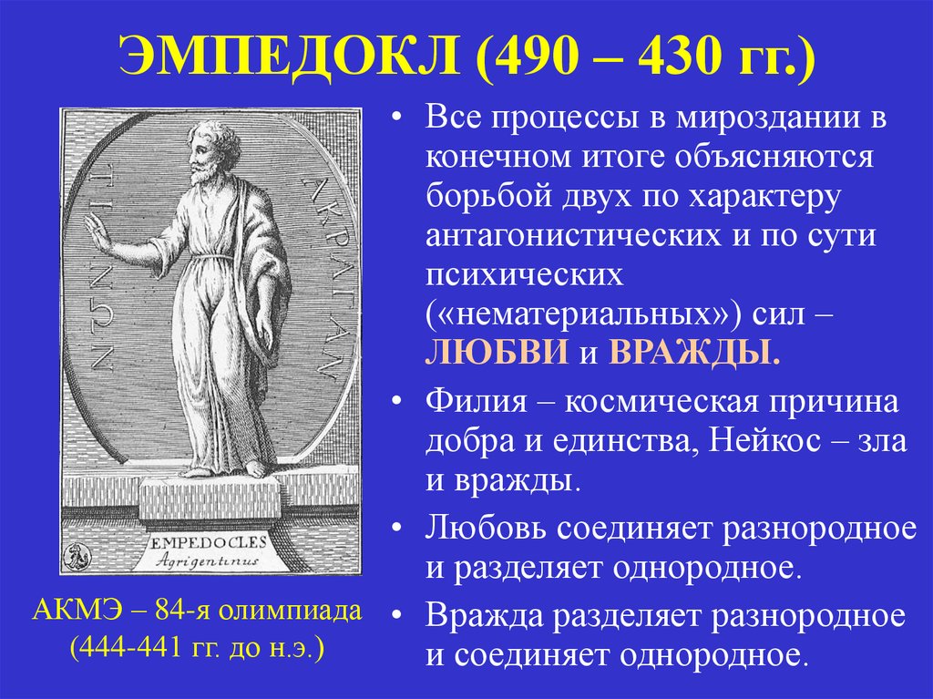 Философский 3. Эмпедокл первоначало. Философ Эмпедокл первоначало. Эмпедокл основные идеи. Эмпедокл школа философии.