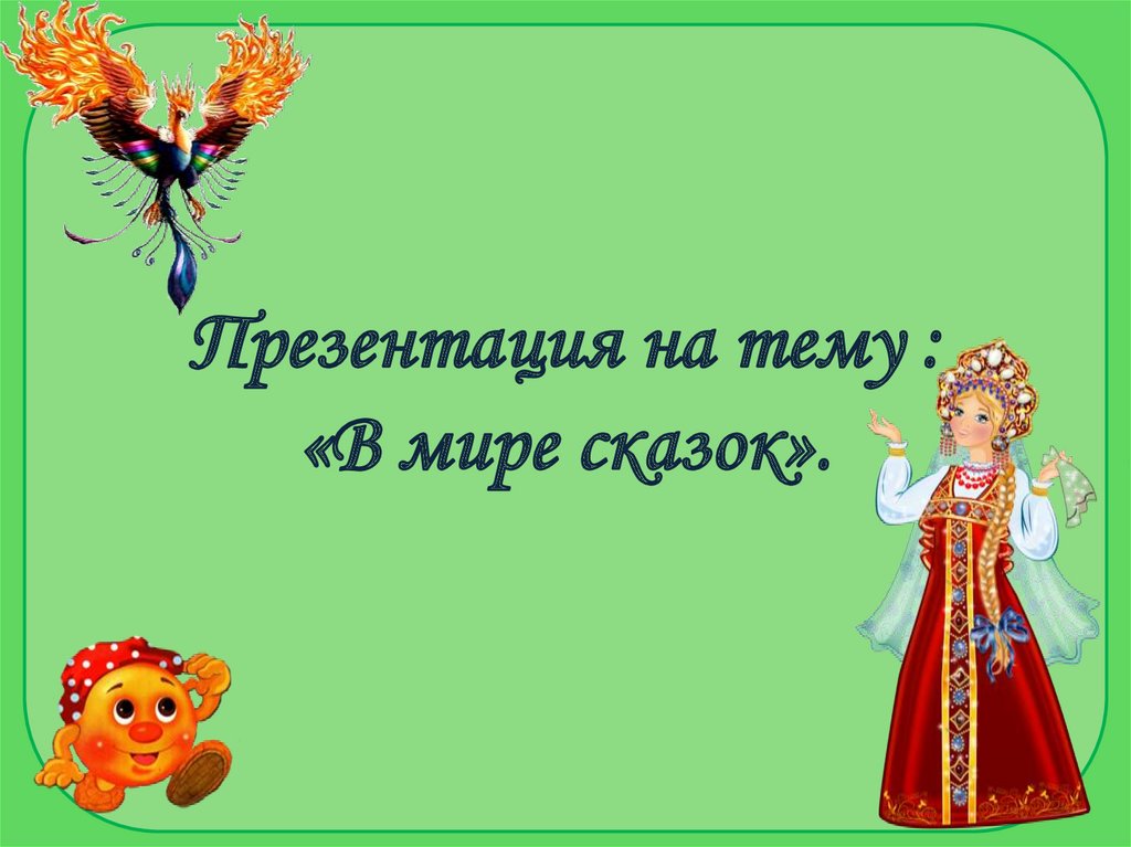 Сказки подготовительная. В мире сказок викторина. Сказки народов мира викторина. Викторина по сказкам народом мира.