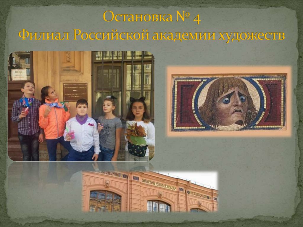 Остановка № 4 Филиал Российской академии художеств