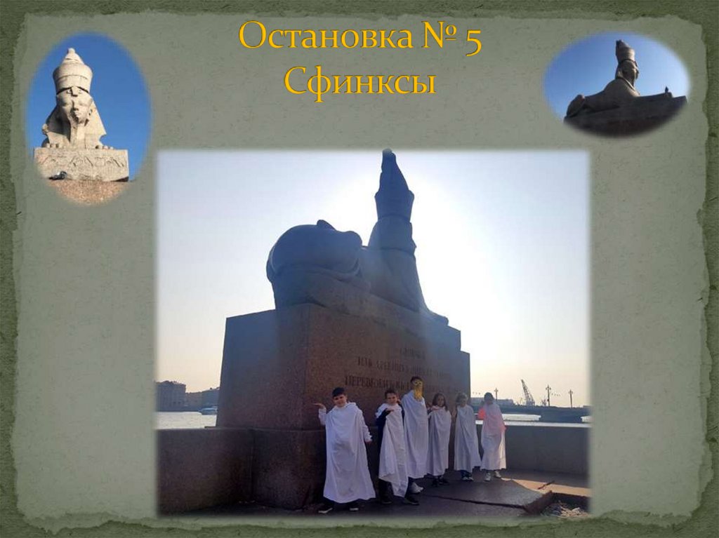 Остановка № 5 Сфинксы