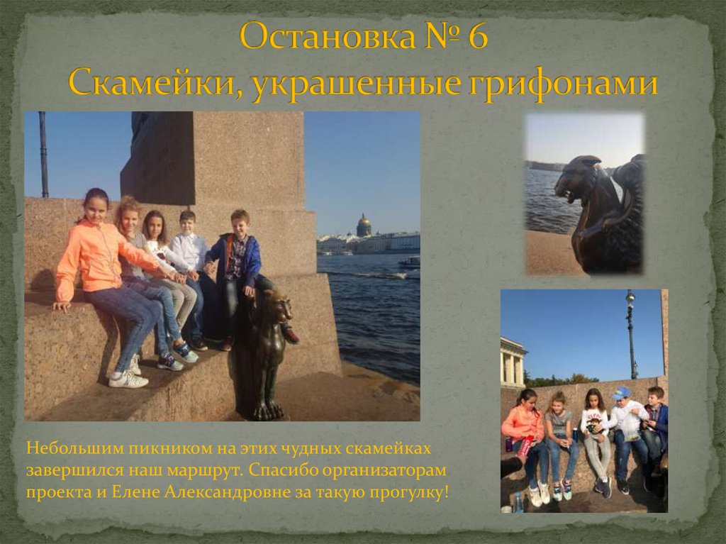 Остановка № 6 Скамейки, украшенные грифонами