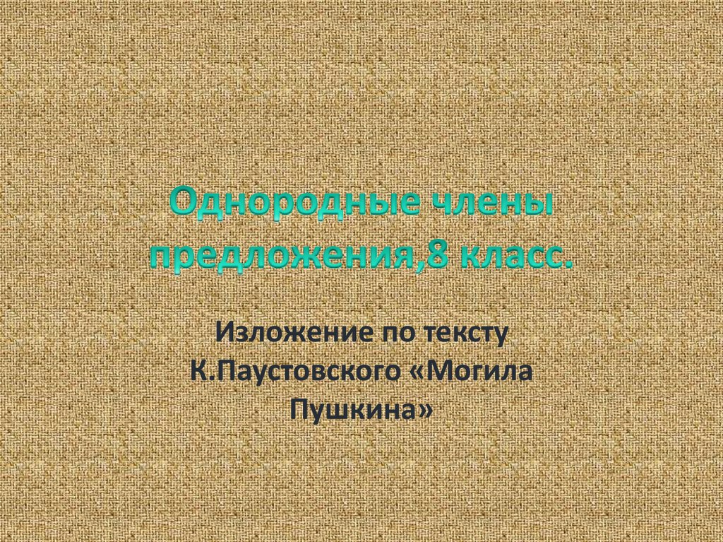 Изложение мурзик паустовский 4 класс презентация