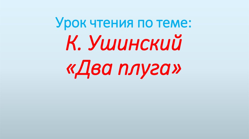 К ушинский два плуга презентация 2 класс