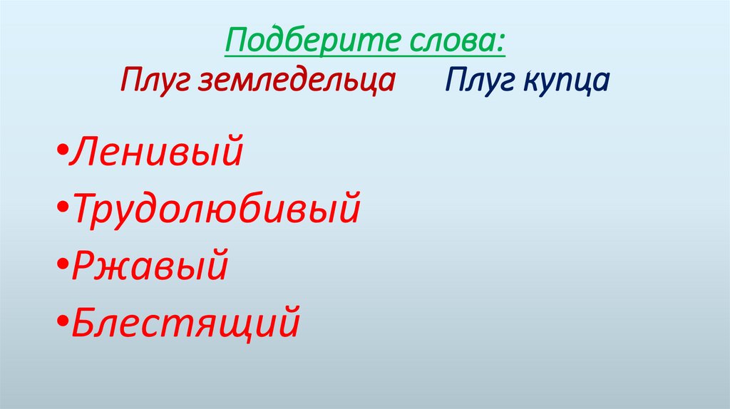 Подберите слова: Плуг земледельца Плуг купца