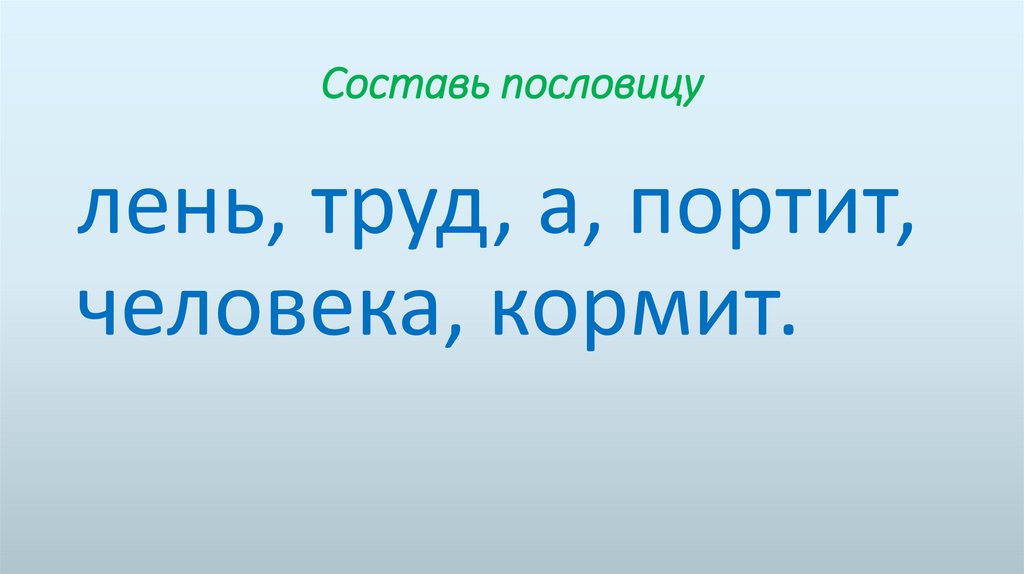 Составь пословицу