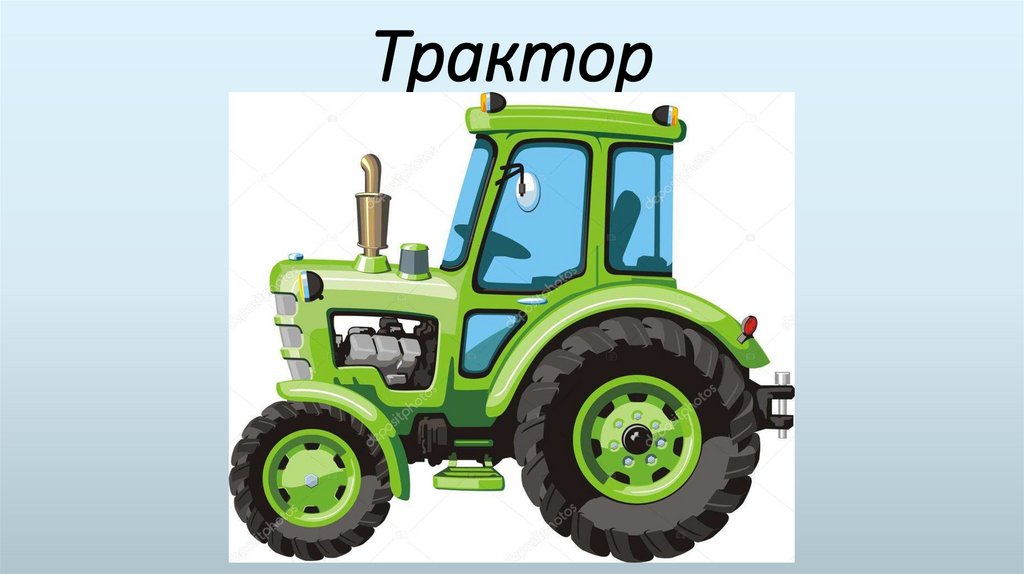 Трактор
