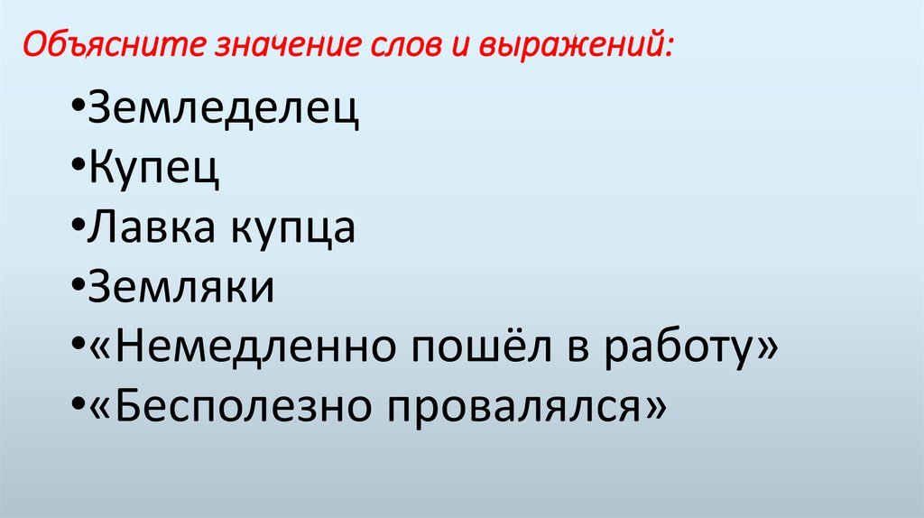 Объясните значение слов и выражений: