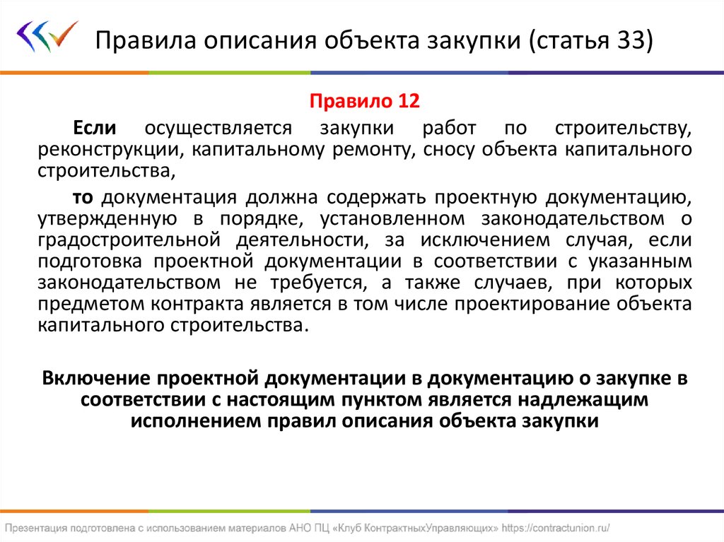 Объект закупки и предмет контракта