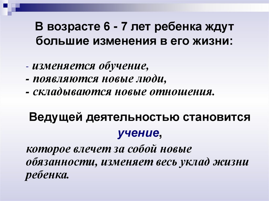 В возрасте 6 - 7 лет ребенка ждут большие изменения в его жизни: