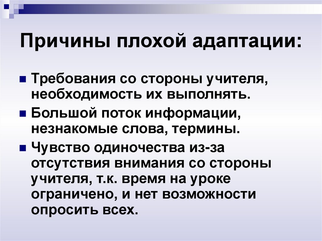 Причины плохой адаптации: