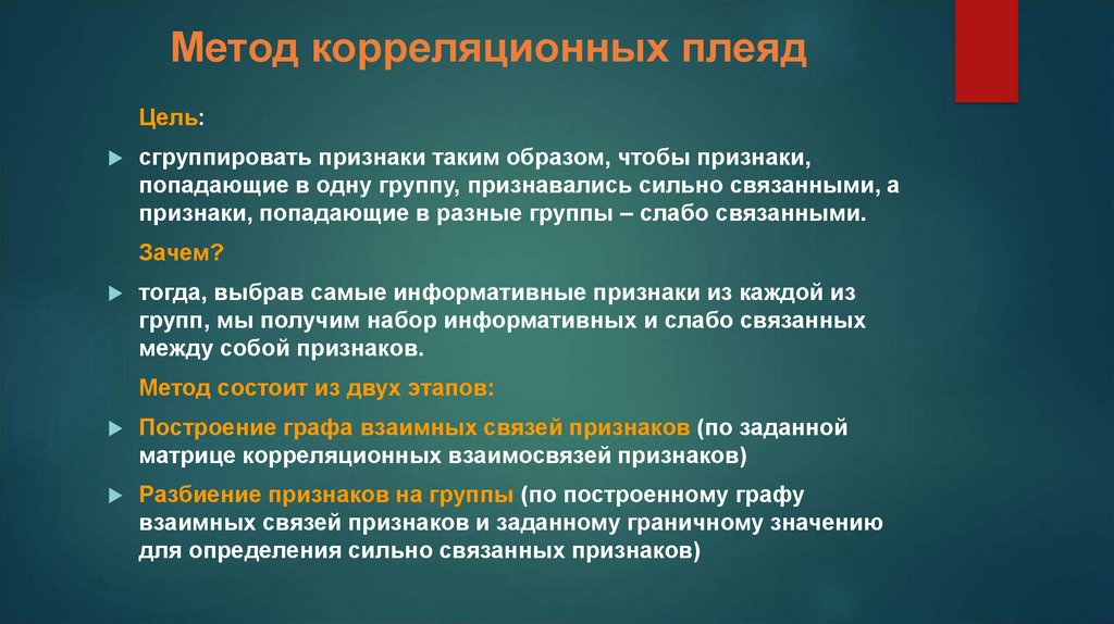 Метод корреляционных плеяд