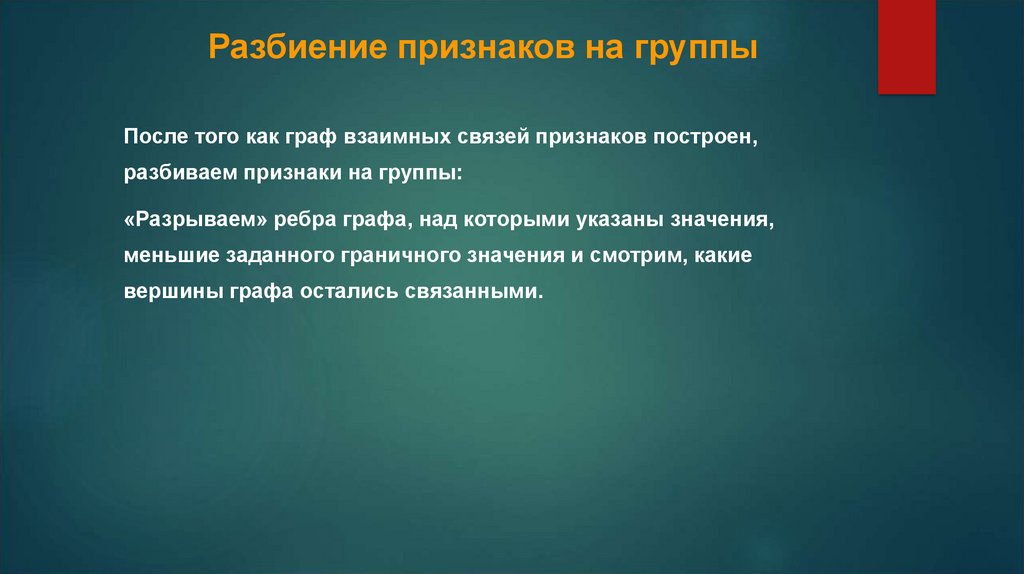 Разбиение признаков на группы
