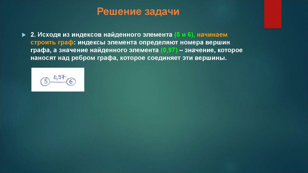 Решение задачи