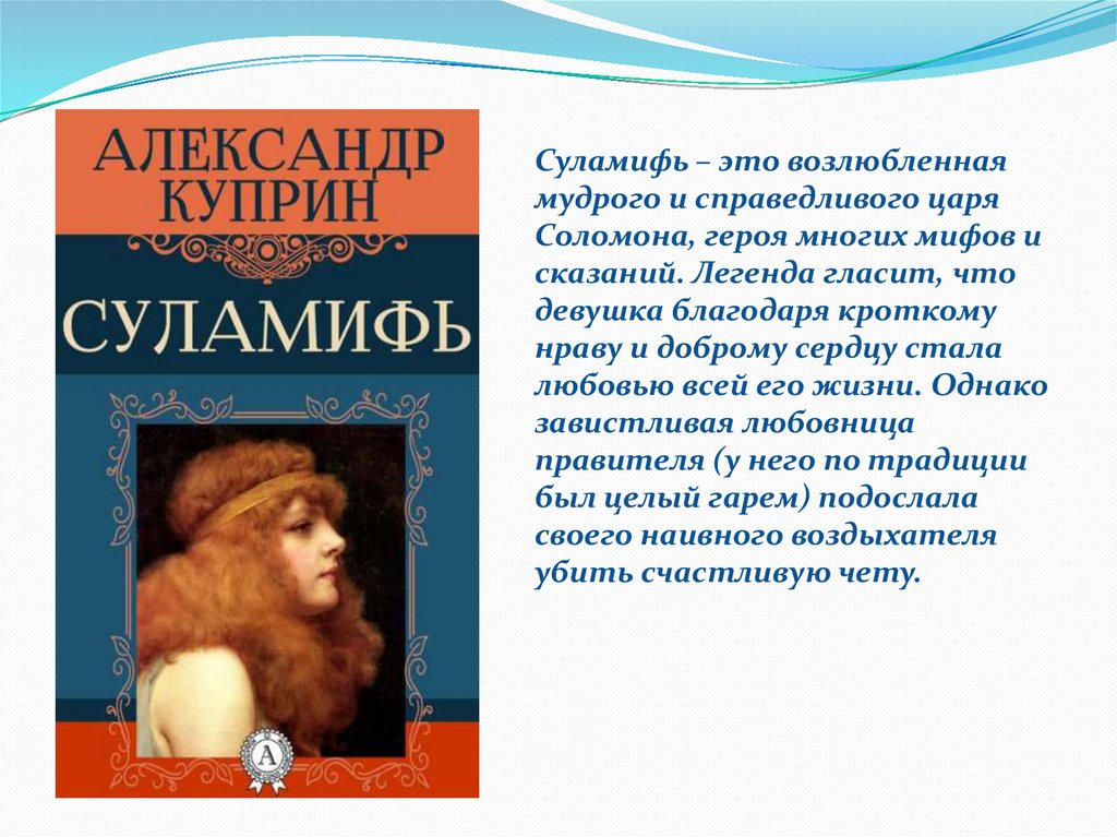 Возлюбленная это. Суламифь возлюбленная Соломона. Суламифь презентация. Суламифь возлюбленной царя Соломона было всего 13 лет. Суламифь проблематика.