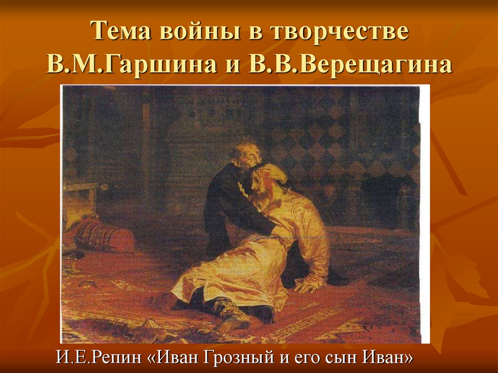 Тема войны в творчестве В.М.Гаршина и В.В.Верещагина