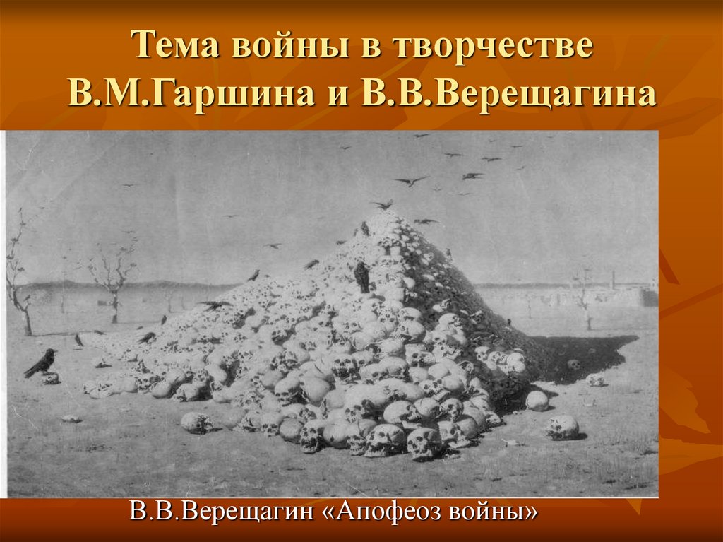 Тема войны в творчестве В.М.Гаршина и В.В.Верещагина