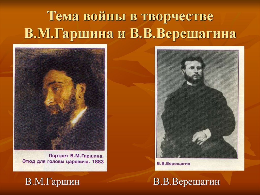 Тема войны в творчестве В.М.Гаршина и В.В.Верещагина