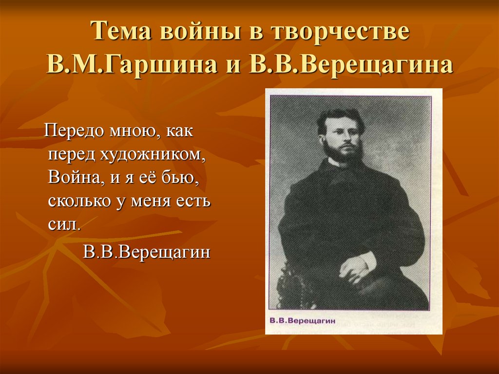 Тема войны в творчестве В.М.Гаршина и В.В.Верещагина