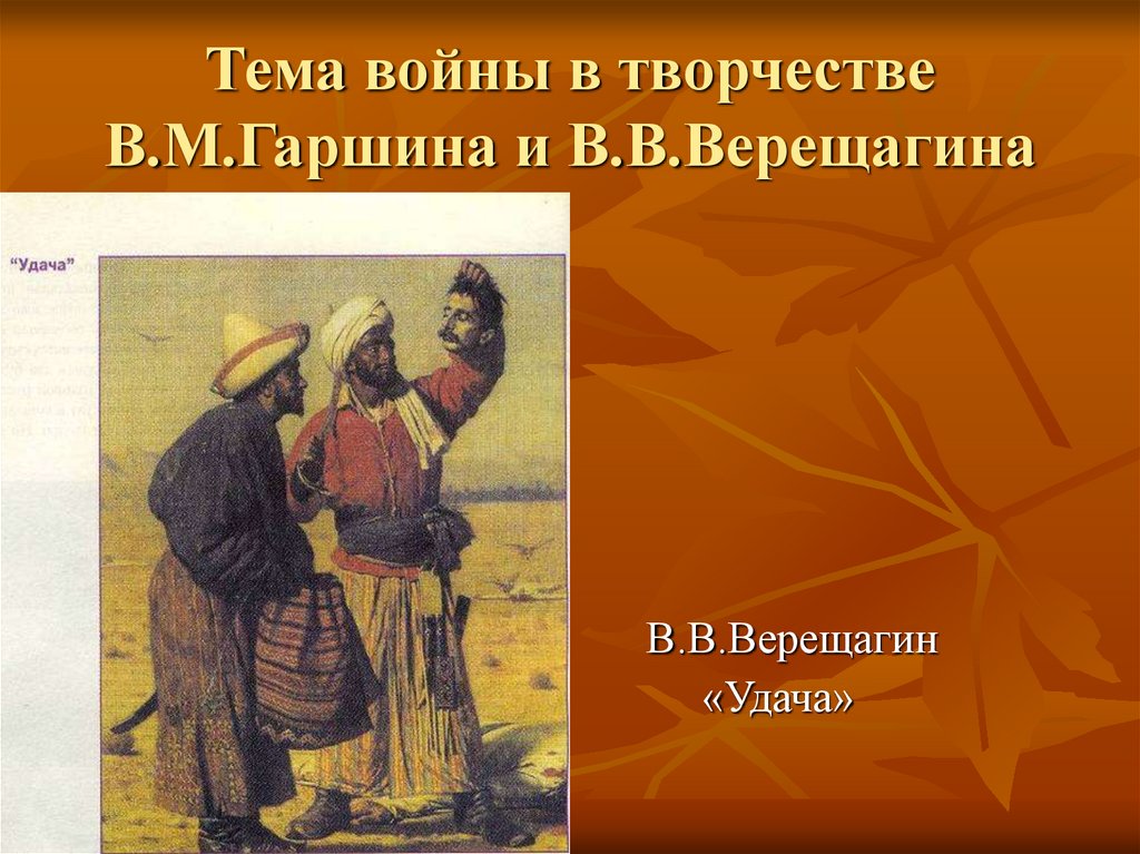 Тема войны в творчестве В.М.Гаршина и В.В.Верещагина