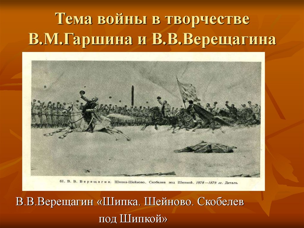 Тема войны в творчестве В.М.Гаршина и В.В.Верещагина