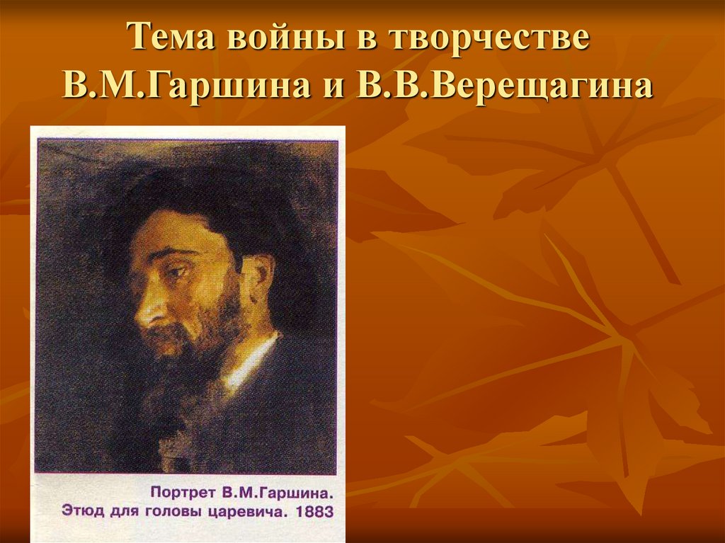 Тема войны в творчестве В.М.Гаршина и В.В.Верещагина