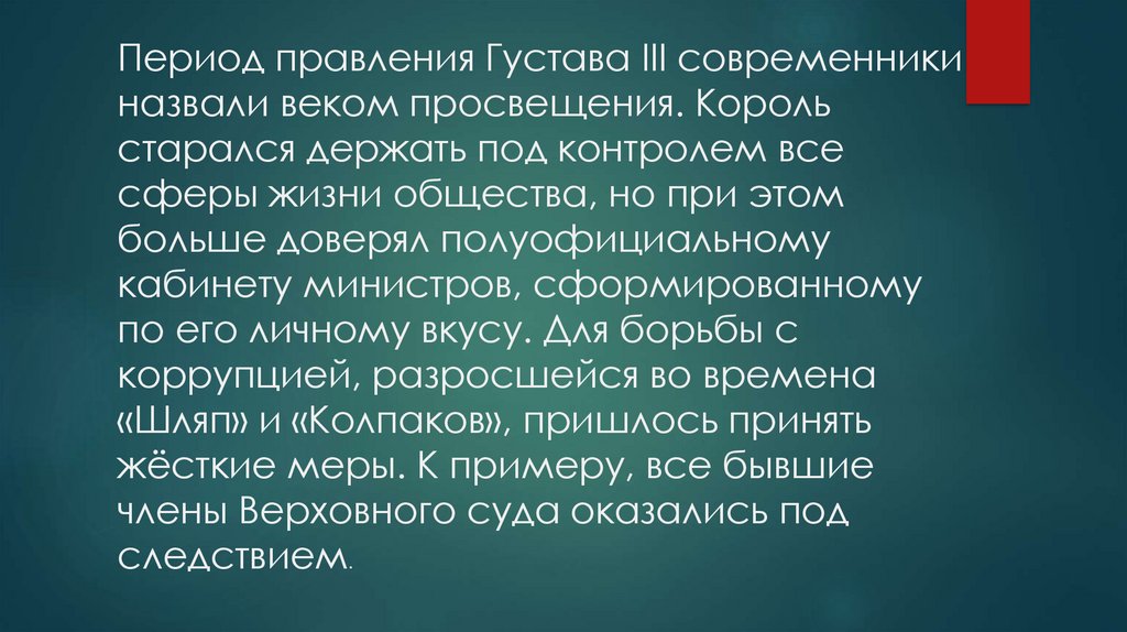 Период правления Густава III современники назвали веком просвещения. Король старался держать под контролем все сферы жизни
