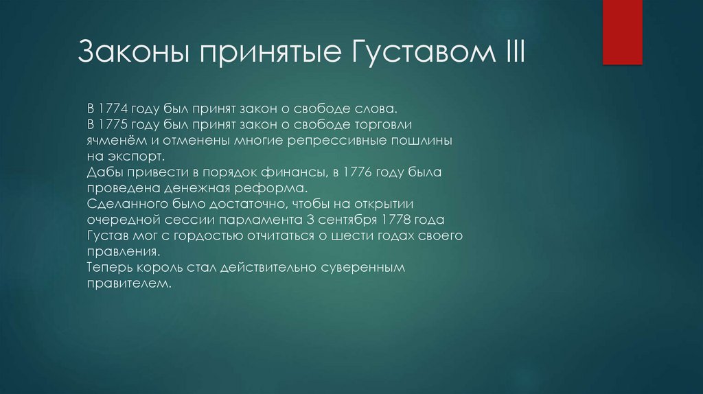 Законы принятые Густавом III