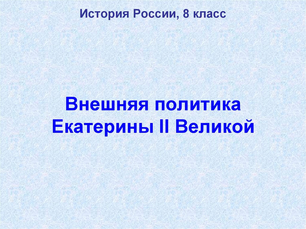 Внешняя политика екатерины 1 презентация