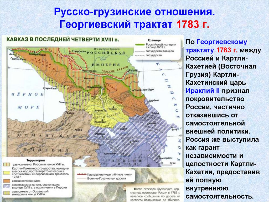 Восточная грузия вошла в состав российской империи карта