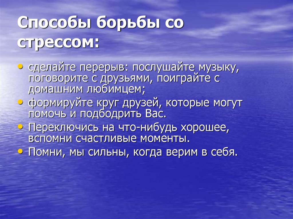 Способы борьбы со стрессом презентация