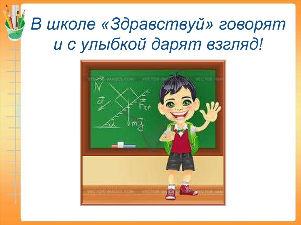 Как сказать здравствуйте. В школе Здравствуй говорят и с улыбкой дарят взгляд. В школе Здравствуй говорят и с улыбкой дарят взгляд картинки. Правила в школе Здравствуй говорят и с улыбкой дарят взгляд. В школе Здравствуй говорят.