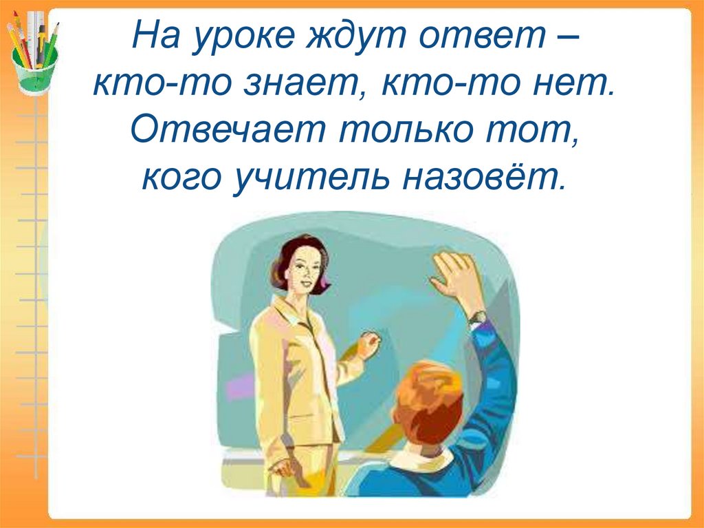 Как называется учитель жизни. Как называют учителей в школе. Моего учителя зовут. Жду на урок.