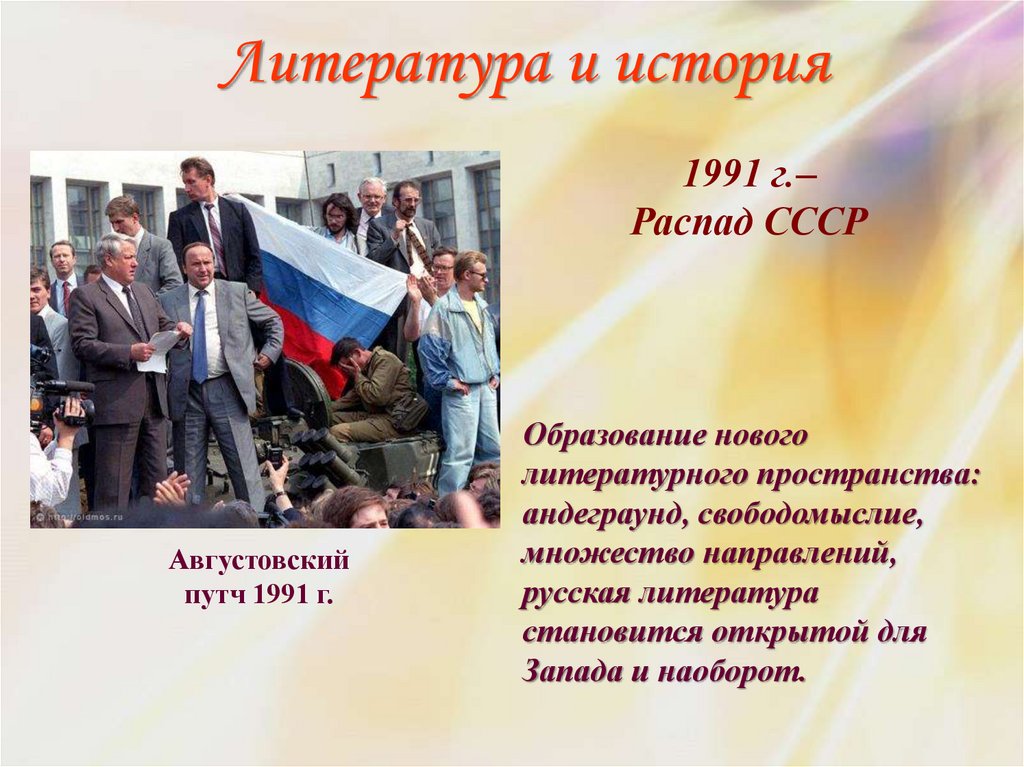 Литература ситуация. Распад СССР. «Путч» 1991 г.. Августовский путч и распад СССР. История 1991. 1991 Г распад СССР.