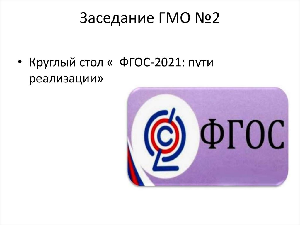 Фгос 2021