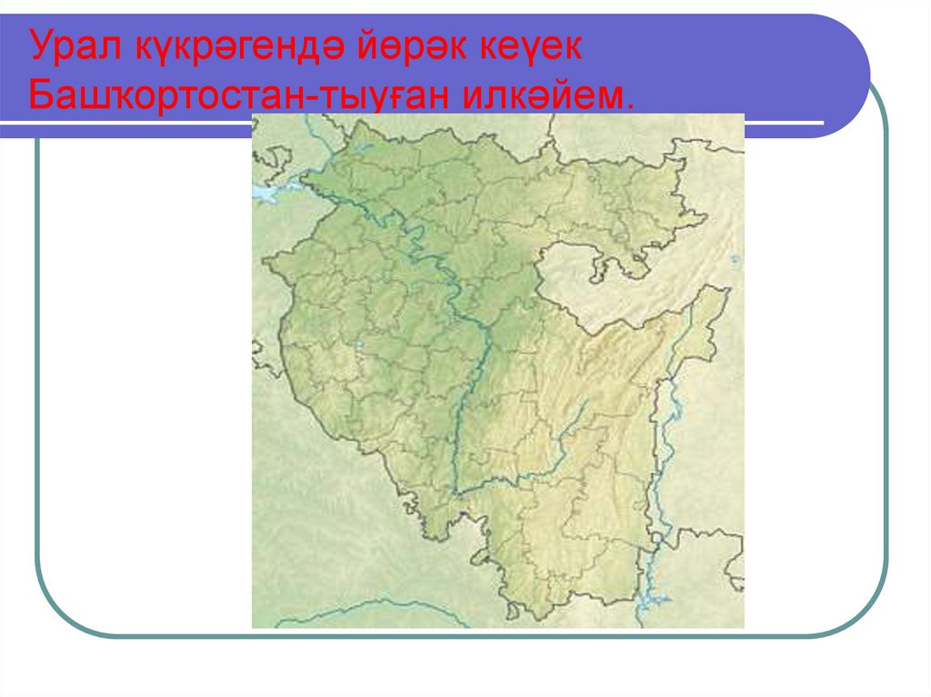Урал кЈкрљгендљ йњрљк кеЈек Башќортостан-тыућан илкљйем.