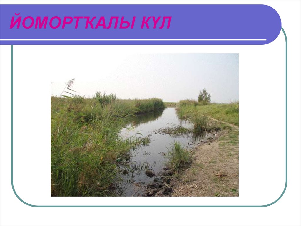 ЙОМОРТѓАЛЫ КЏЛ