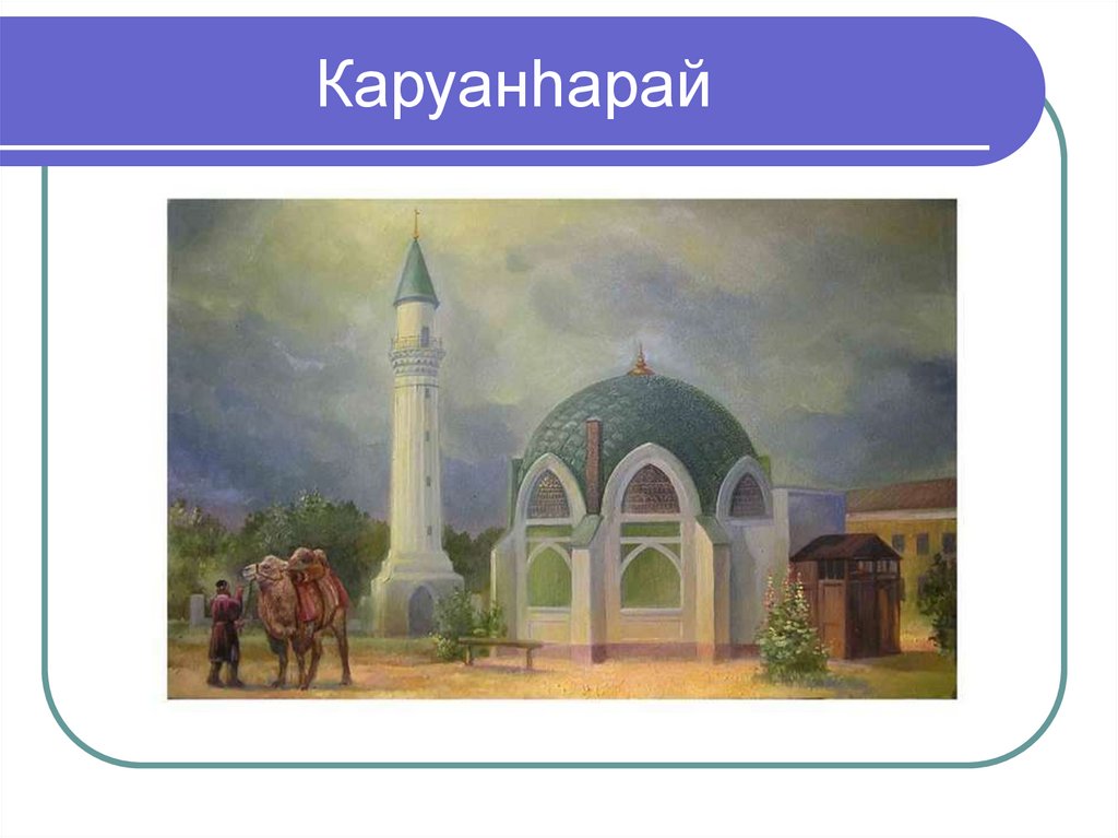Каруанўарай