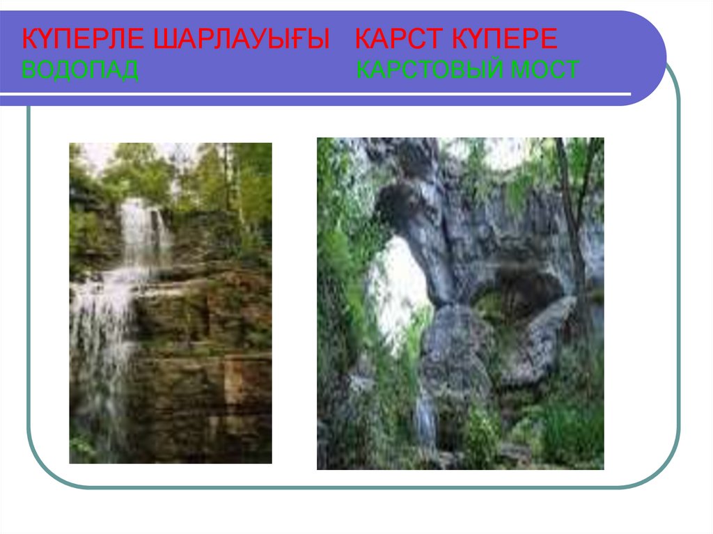 КЏПЕРЛЕ ШАРЛАУЫЉЫ КАРСТ КЏПЕРЕ ВОДОПАД КАРСТОВЫЙ МОСТ