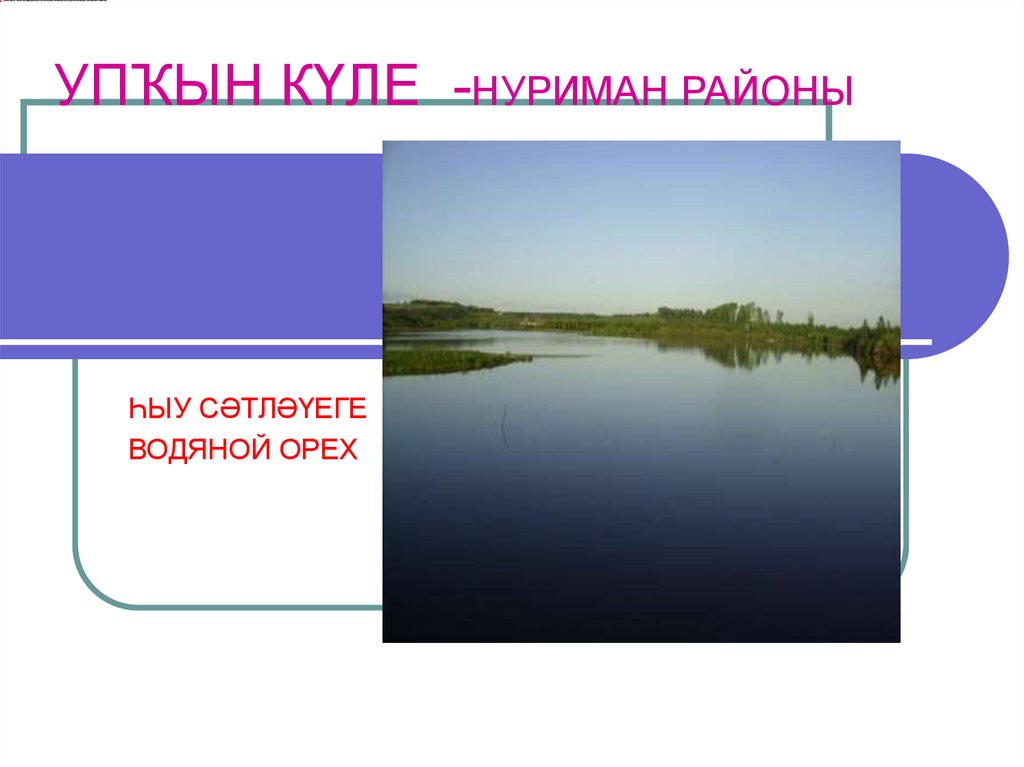 УПѓЫН КЏЛЕ -НУРИМАН РАЙОНЫ