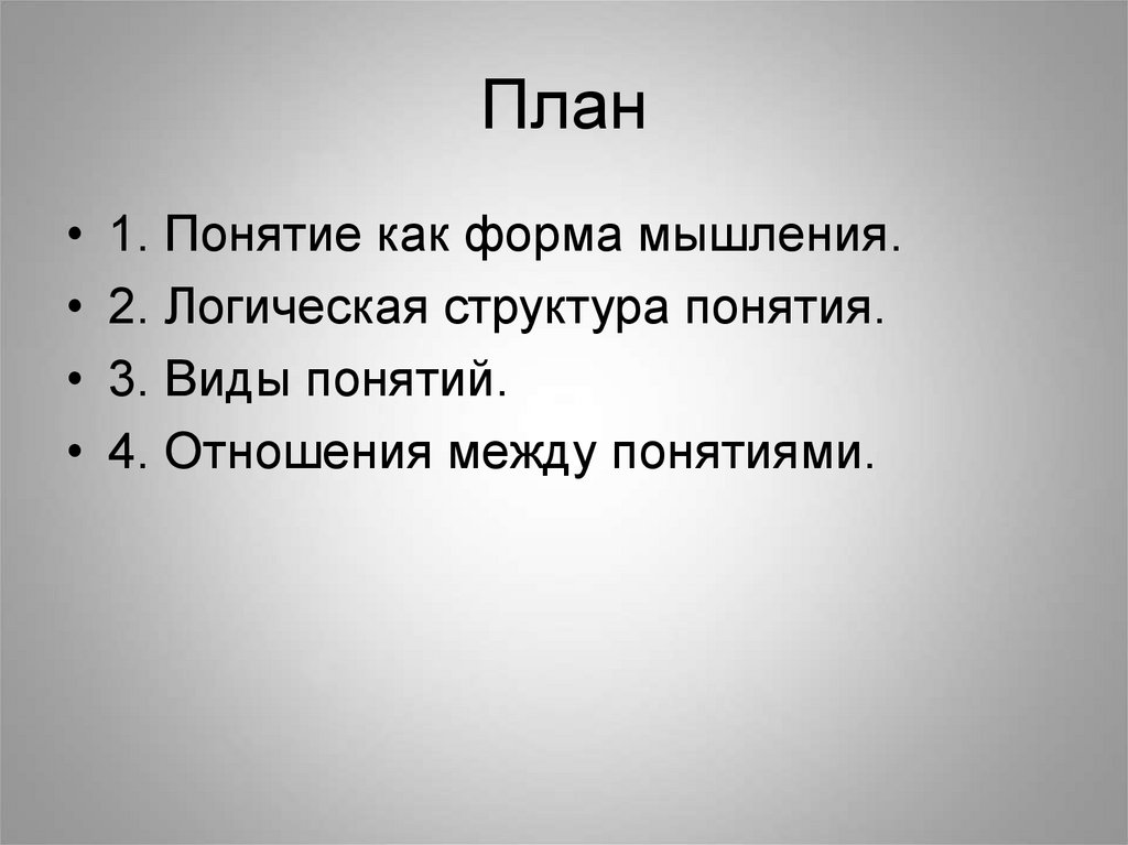 Отношение 4 3. Логическая структура понятия.