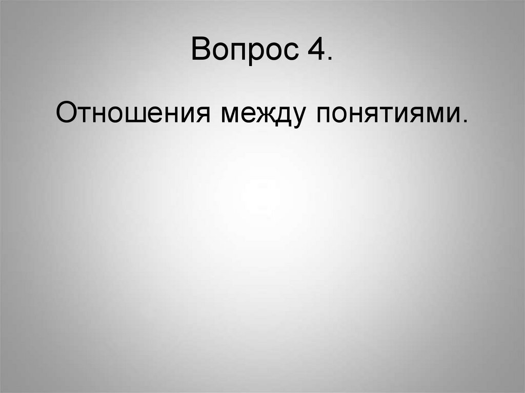 4 отношения. Понятие и его логическая структура. Логическая структура вопроса.