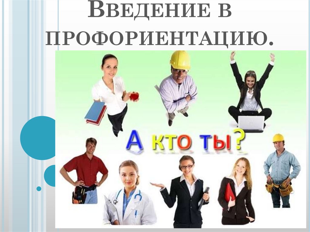 Профориентация 6 класс презентация