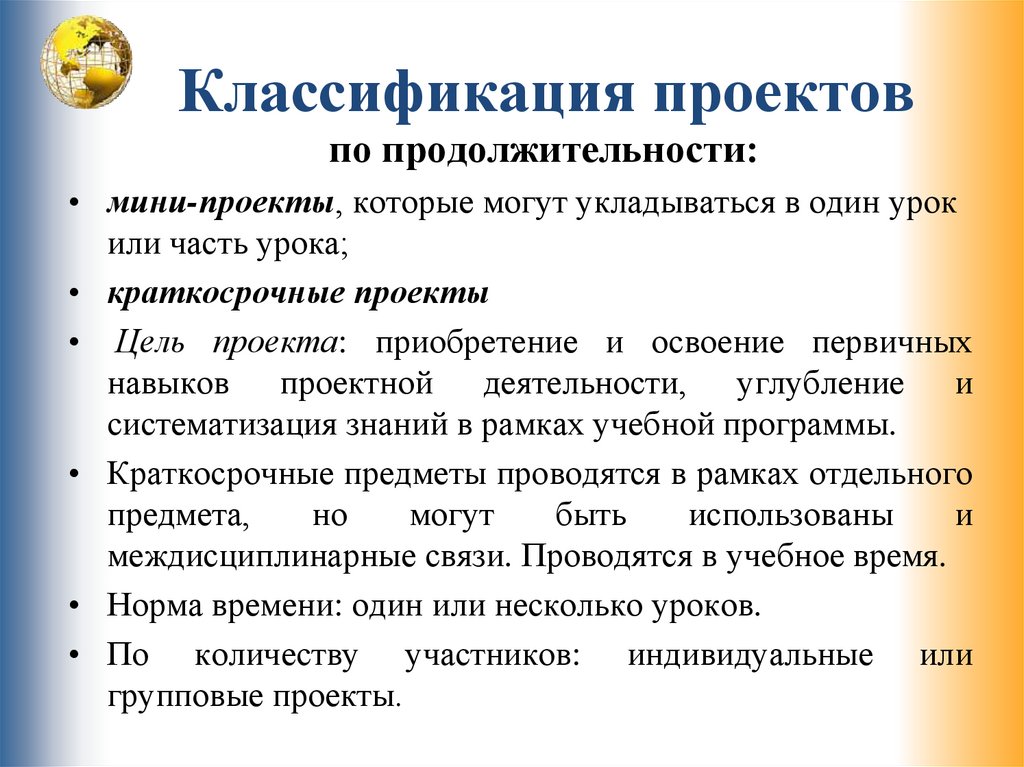 Курс индивидуальный проект. Классификация проектов по длительности. Краткосрочные проекты примеры. Классификация проектов по продолжительности. Учебные проекты по продолжительности.