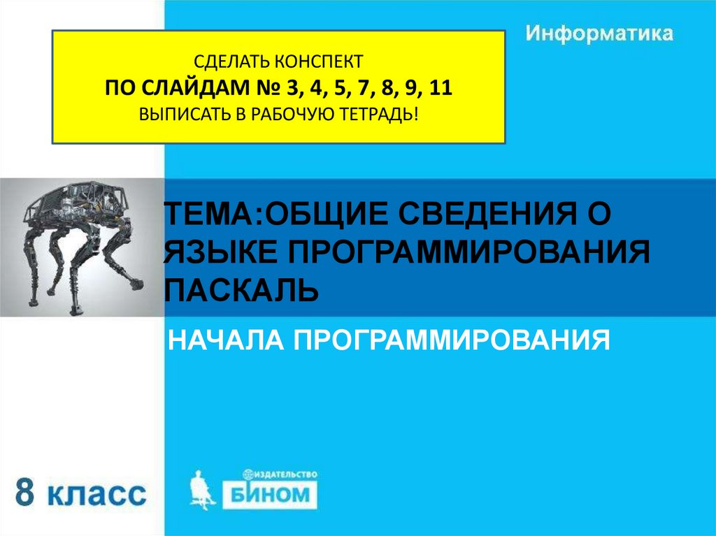 Общие сведения о языке программирования паскаль 8 класс босова презентация