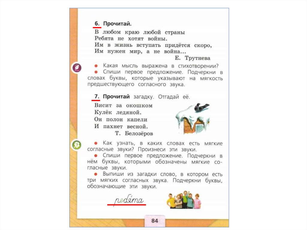 Прочитай загадку висит за окошком. Висит мягкие согласные звуки. Висит за окошком кулек ледяной мягкие согласные звуки. В слове ребята подчеркнуть мягкие согласные. Висит за окошком кулек ледяной подчеркнуть мягкие согласные.