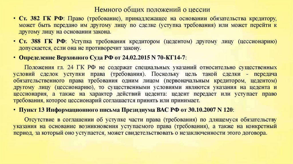 Цедент уступает цессионарию право требования