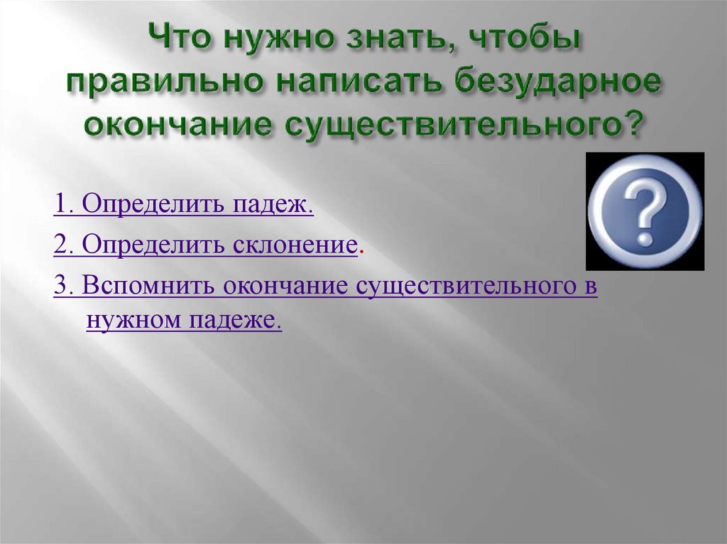 Проект что надо знать чтобы верно написать окончание имени существительного