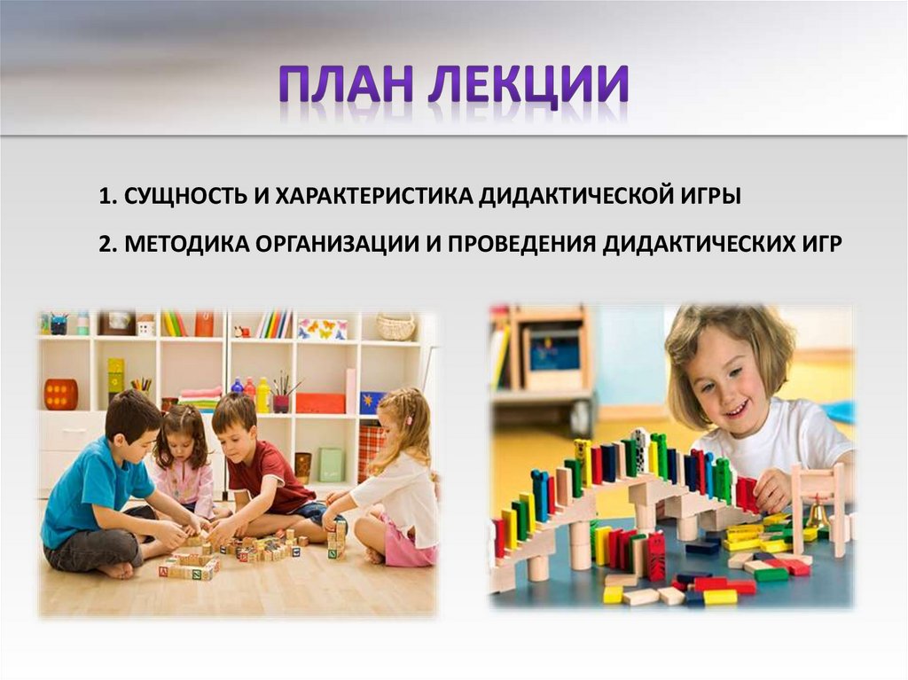 Специально организованная игровая деятельность